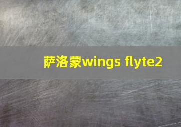 萨洛蒙wings flyte2